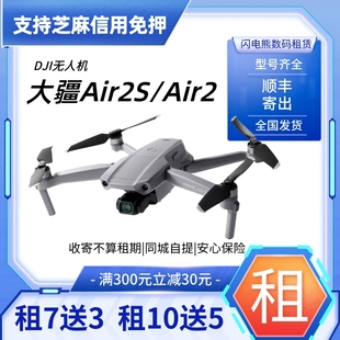 大疆无人机出租 air2s高清专业航拍租赁免押租无人机 租借御air2s