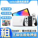 Switch游戏机租赁NS主机健身环免押金租借oled任天堂游戏出租日版