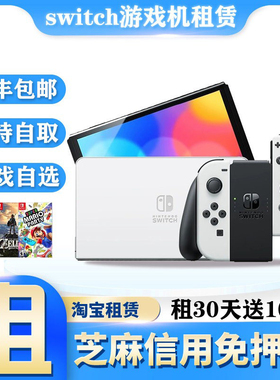 Switch游戏机租赁NS主机健身环免押金租借oled任天堂游戏出租日版