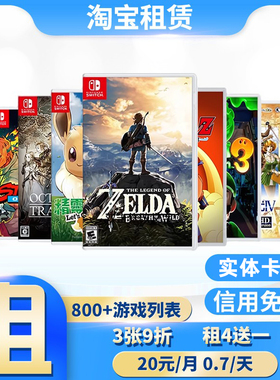 任天堂Switch游戏卡带租赁塞尔达租借国行日版实体卡出租体感中文