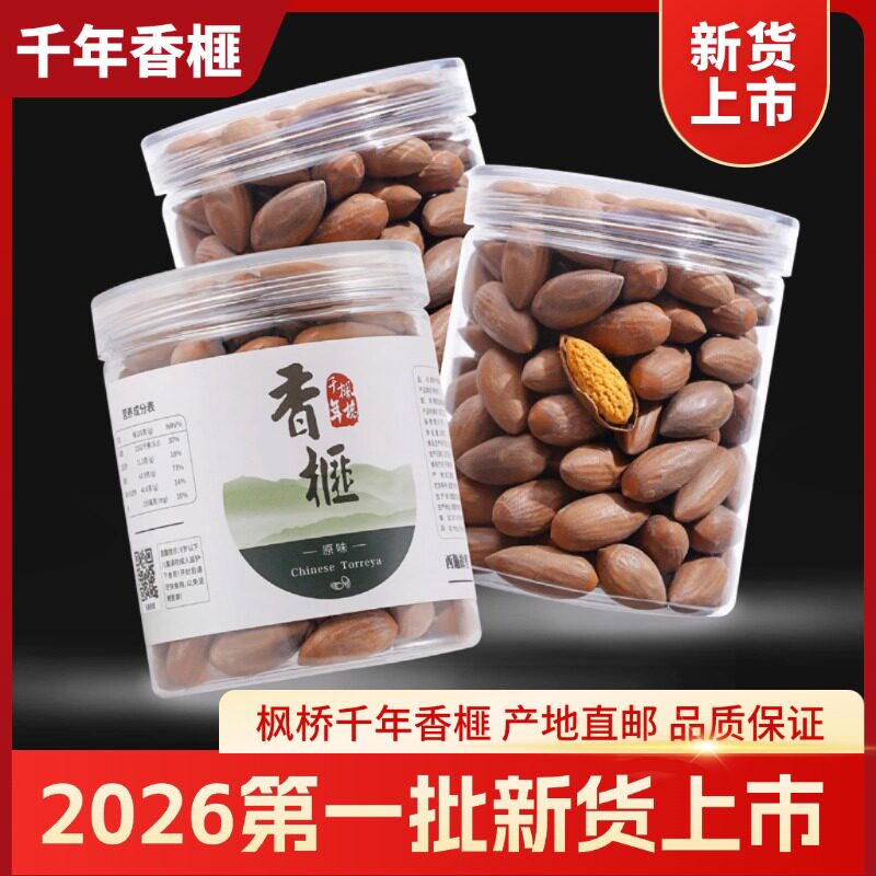 枫桥千年香榧2026新货香榧子2罐装 诸暨特产原味特级大籽坚果零食