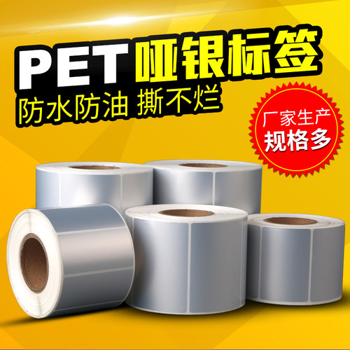 防水pet亚银不干胶现货标签纸