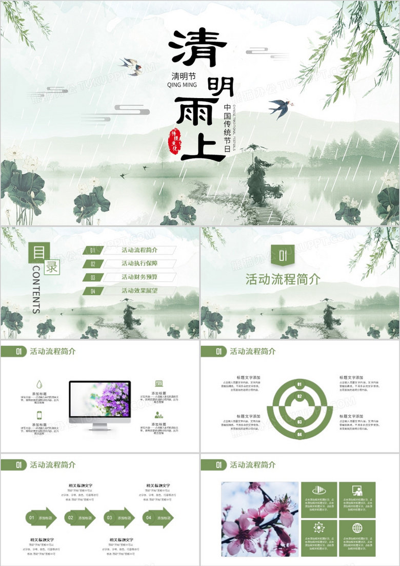 清新清明雨上清明节活动策划方案ppt模板