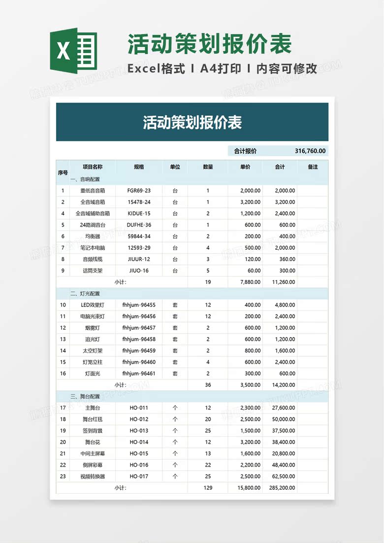 实用简洁活动策划报价表excel表格模板