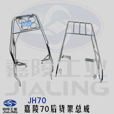 原厂摩托车JH70尾翼后货架嘉陵