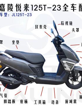 嘉陵踏板摩托车外壳配件嘉陵悦来125前围JL125T-23全车件原厂包邮