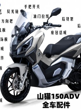 嘉陵山猫150ADV全车外壳件原装