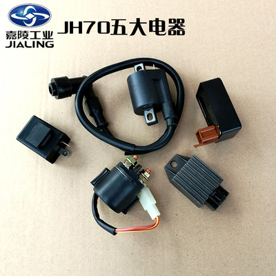 包邮嘉陵70JH70点火器高压包整流器继电器闪光器五大电器6V12V