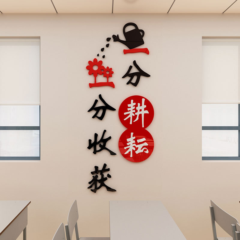 学校班级教室文化墙装饰布置3d亚克力立体励志墙贴画标语一分耕耘图片