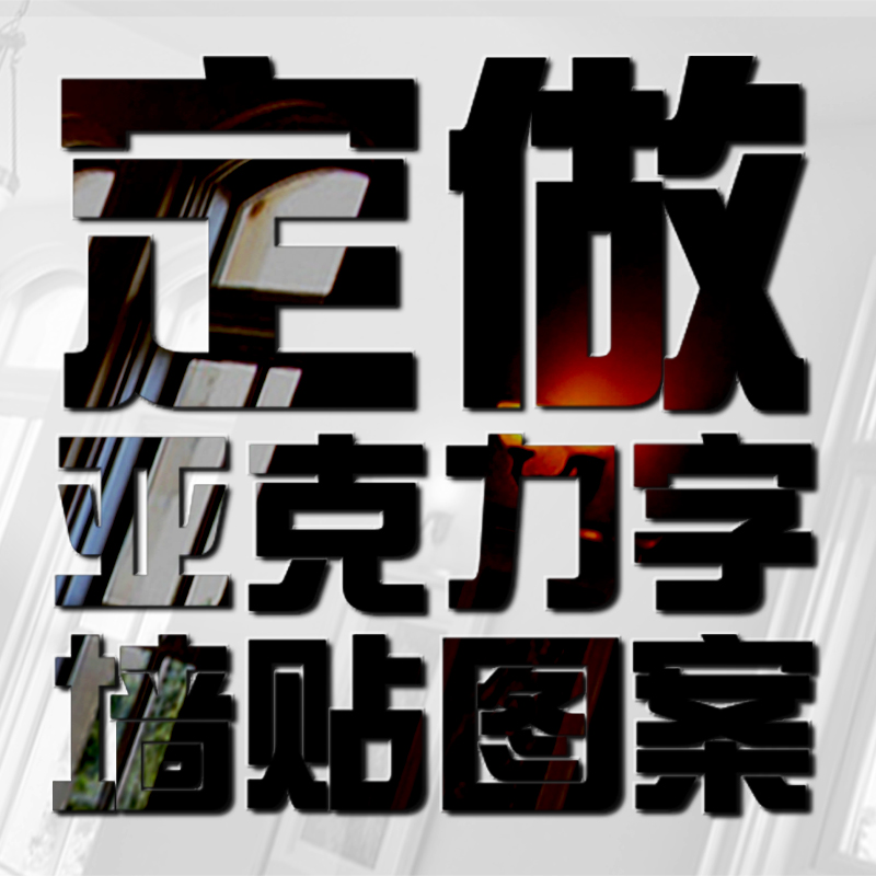 ÑÇ¿ËÁ¦3dÁ¢ÌåǽÌù¶©×öÎÄ×Öºº×ÖÕÐÅÆÊý×ÖÓ¢ÎĹ«Ë¾ÆóÒµlogoͼ°¸¶¨ÖÆ