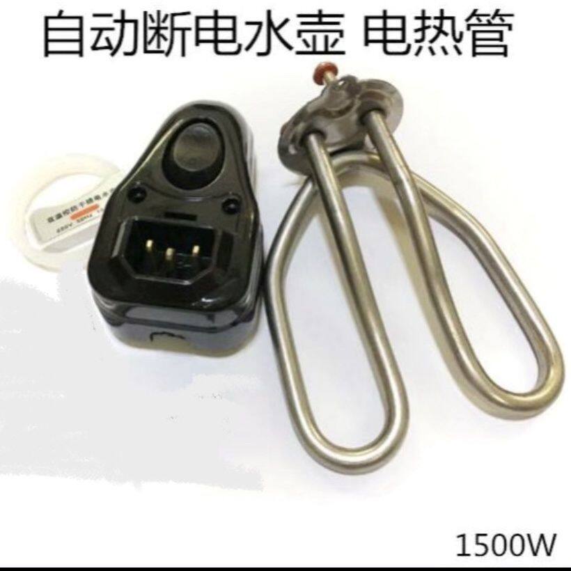 电热水壶配件电加热管水壶芯双温控自动断电蒸汽管开关温控器插座