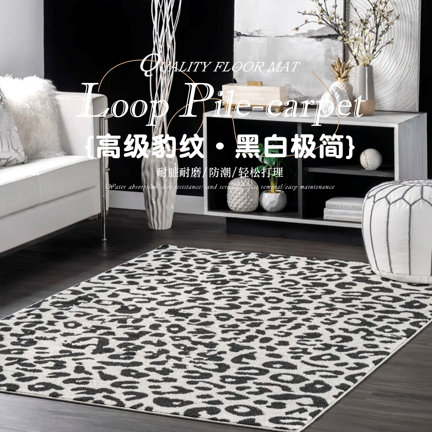 高级感黑白豹纹客厅地毯动物图案仿兽皮轻奢沙发地垫床边门口脚垫