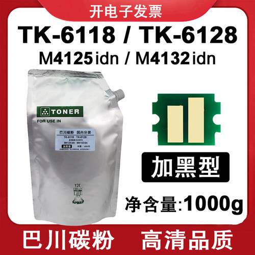 适用京瓷 M4125 idn M4132 巴川碳粉TK6118 TK6128粉盒ECOSYS墨粉