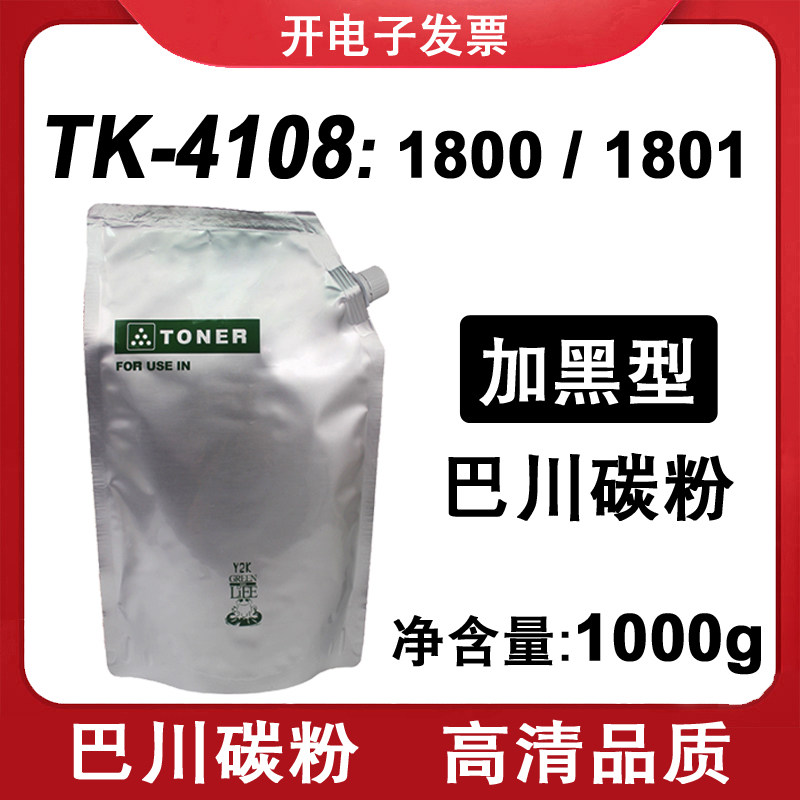 适用 京瓷 1800 1801 巴川 碳粉 TASKalfa打印机墨粉 TK-4108粉盒