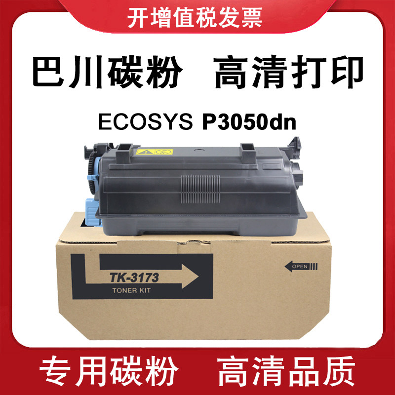 适用 京瓷 P3050dn 巴川碳粉 TK-3173墨粉组件 ECOSYS 打印机粉盒
