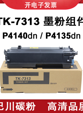 适用 京瓷 P4140dn P4135dn 巴川碳粉 墨粉组件ECOSYS TK7313粉盒