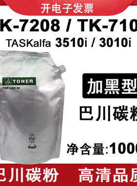 适用京瓷 3010i 3510i 巴川碳粉 墨粉TASKalfa TK7108 TK7208粉盒