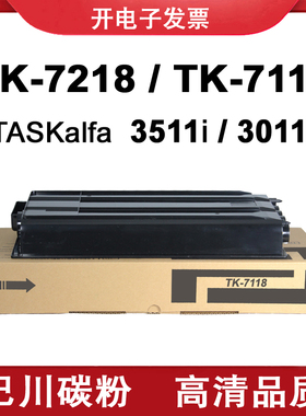 适用京瓷 3511i 3011i 碳粉 粉盒TASKalfa TK7118 TK7218墨粉组件