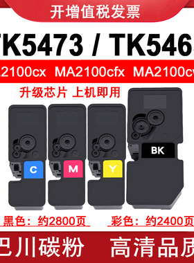 适用 京瓷MA2100 cx cfx cwfx粉盒ECOSYS TK5473 TK5463碳粉 墨粉