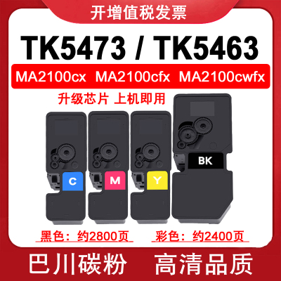 适用 京瓷MA2100 cx cfx cwfx粉盒ECOSYS TK5473 TK5463碳粉 墨粉