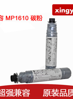 xingyin兼容 理光MP1610型 2020 2018 1801 1800 1911 1811碳粉盒