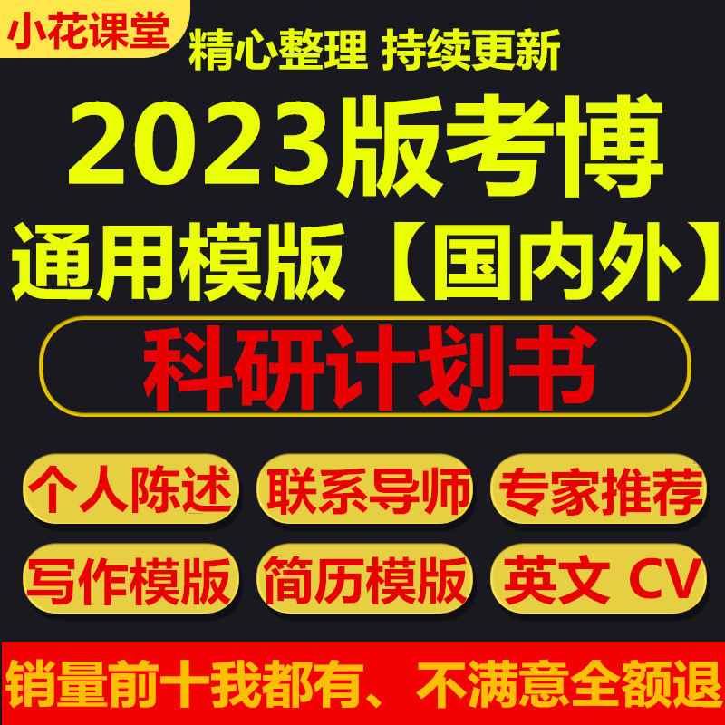 博士研究计划书考博科研联系专家导师信申请个人自述模版2023