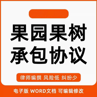 果园果树承包合作协议合同模板范本可编辑word版 格式 可打印电子版