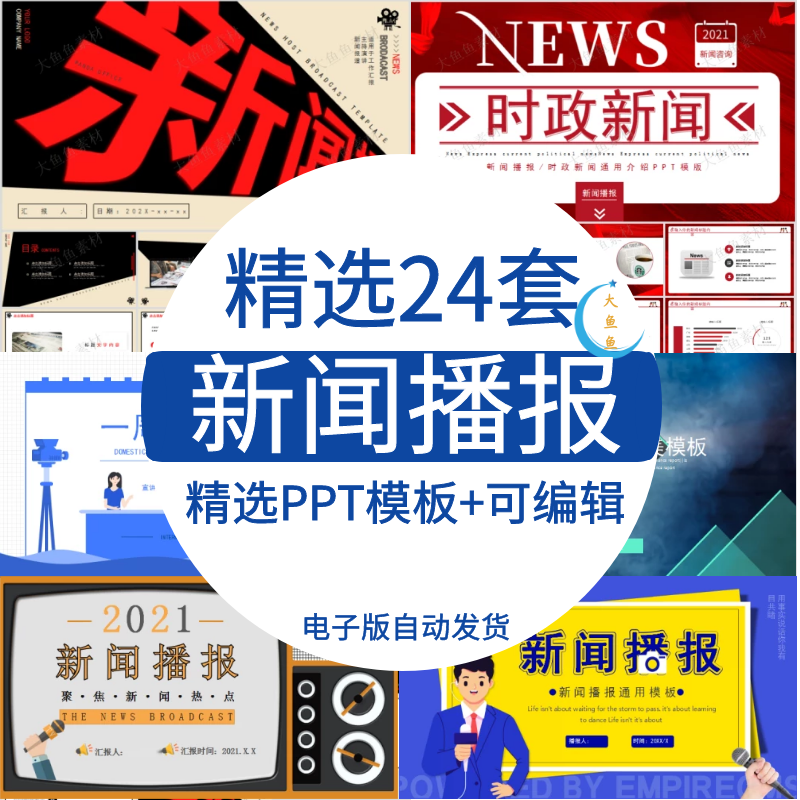 新闻播报PPT模板通用大气创意时政新闻热点要闻聚焦汇报工作总结