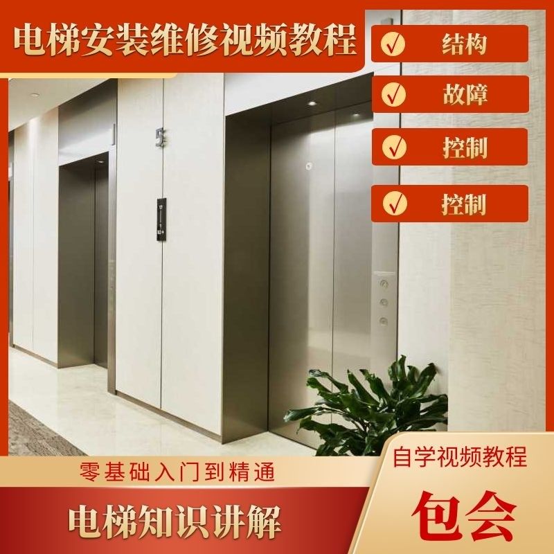 电梯安装维修视频教程 故障排查入门 零基础知识自学资料全套