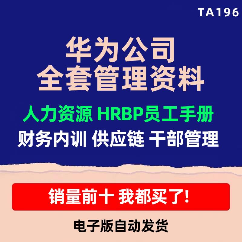 2023华为人力资源管理制度分析HRBP绩效薪酬考核激励培训文化方案