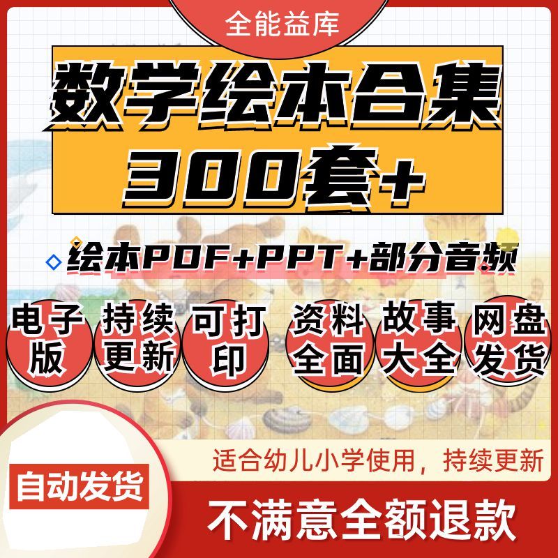 小学一二三年级幼儿童数学绘本故事ppt电子版讲趣味数学故事启蒙