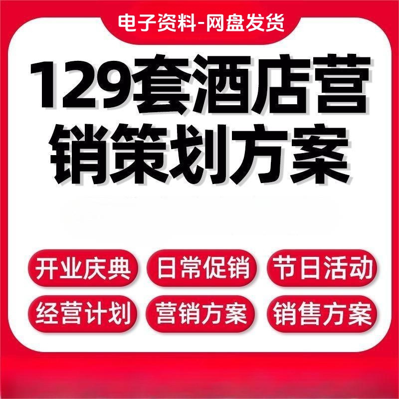 连锁商务宾馆开业庆典节假日会员活动酒店行业营销策划方案