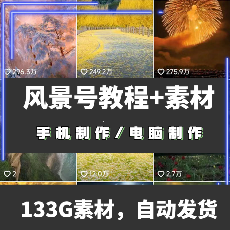 抖音风景号高清素材教程短视频教学静态图片转动态图剪辑教程一方