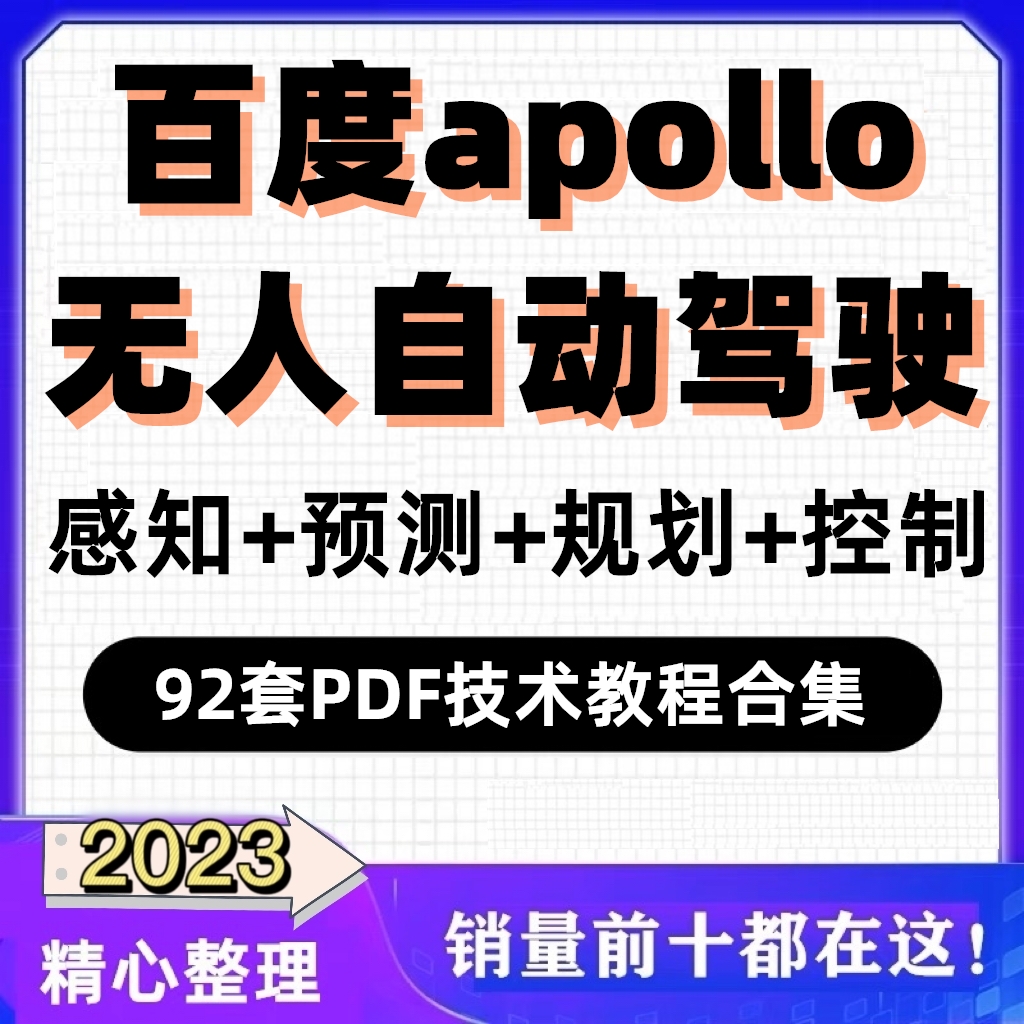 百度apollo无人自动驾驶技术教程感知预测规划控制详解算法课件