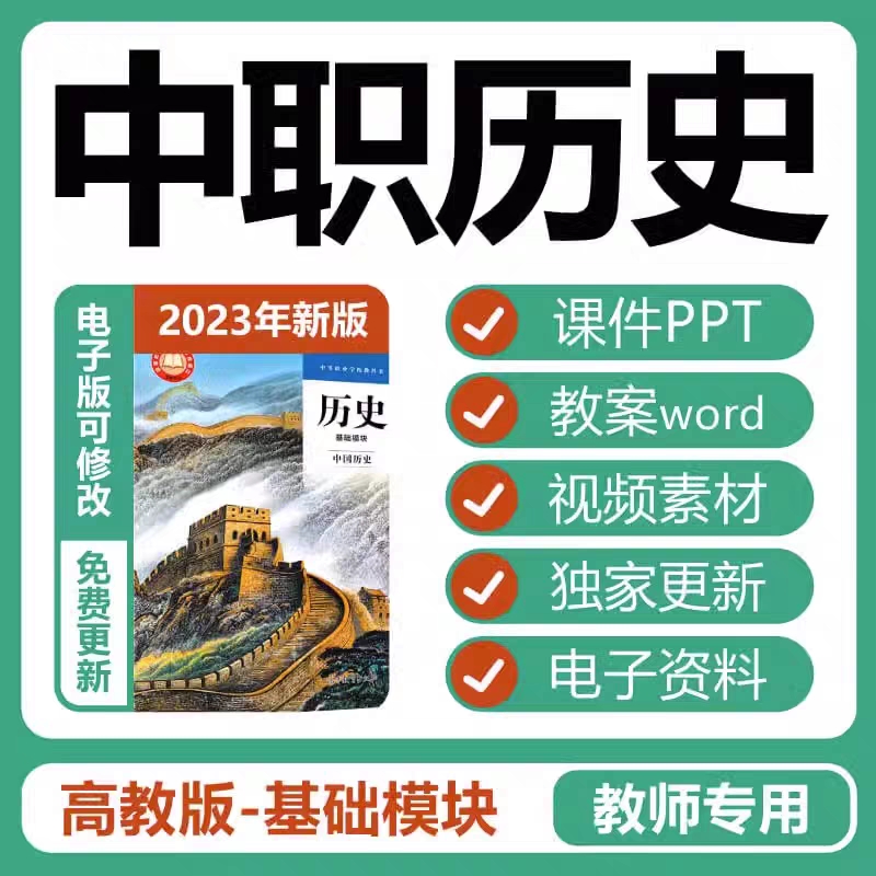2023中职高教版中国历史基础模块教学课件PPT教案视频素材电子版