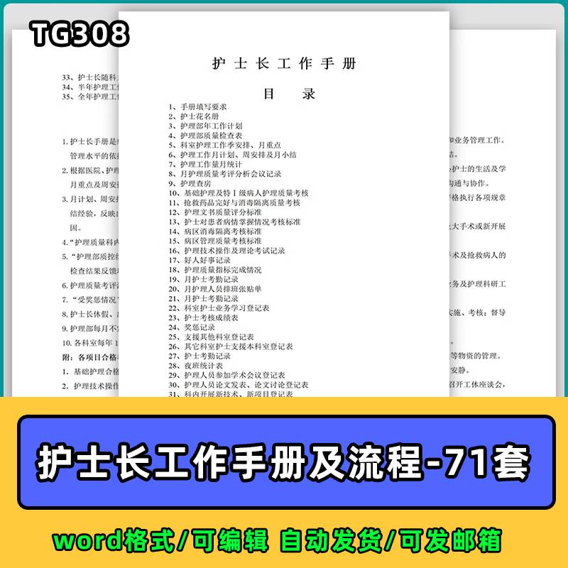 护士长工作手册总结计划岗位职责病房护理流程查房管理资料模板