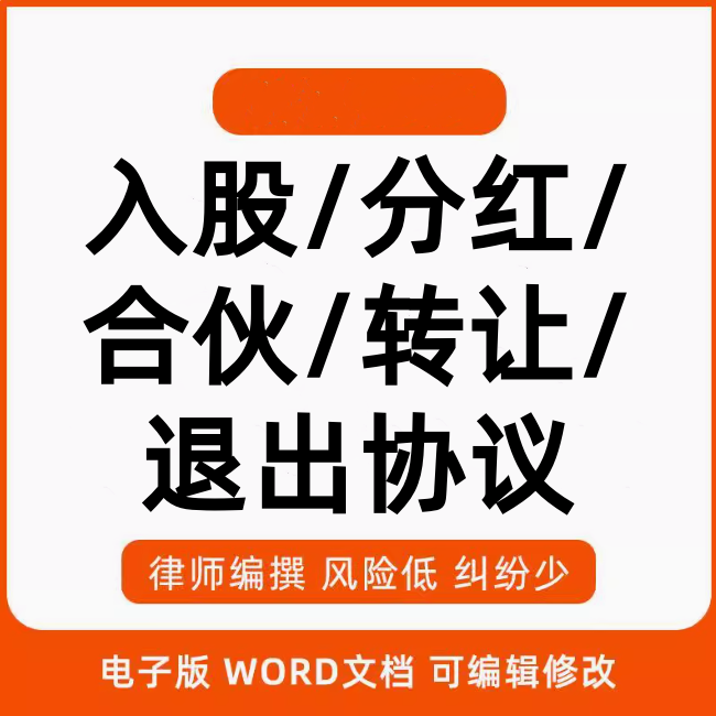 合伙人股权协议书入股出资退股分红投资股权架构设计股东范本