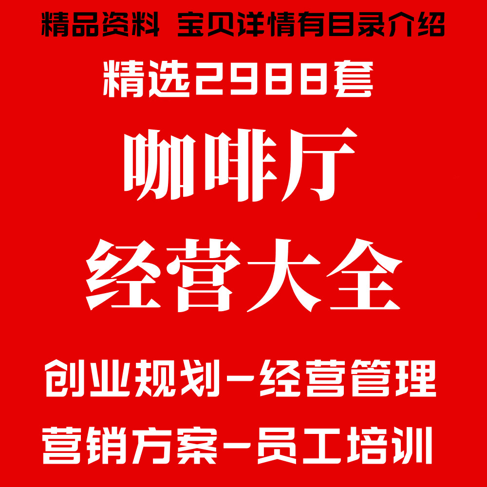 咖啡厅馆投资开店筹备经营管理制度手册促销营销员工培训方案资料
