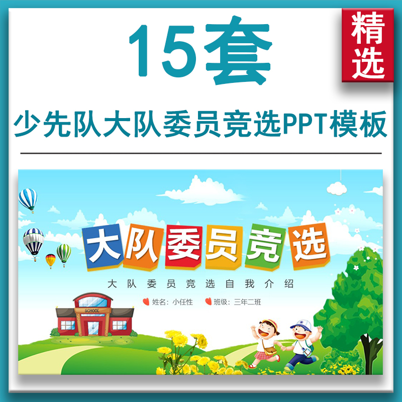 2023少先队大队委员竞选演讲自我介绍PPT模板小学生大队长中队长