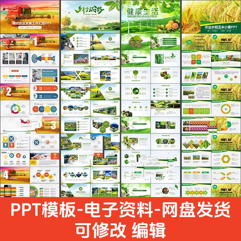 农林农业生态汇报种植农产品绿色水果蔬菜粮食宣传PPT素材模板
