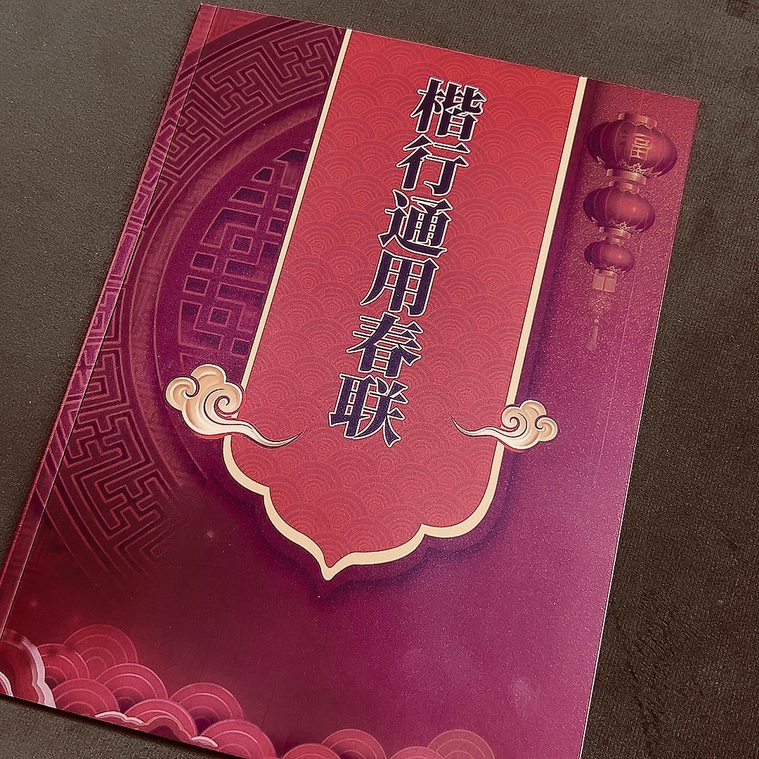 新编田楷行书楷书实用对联字帖合集带横批行书春联A4版161副对联