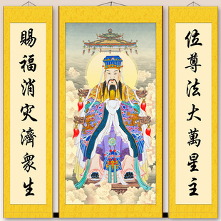 中天紫微北极太皇大帝挂画堂屋三联画装饰画紫薇星君供奉丝绸画像