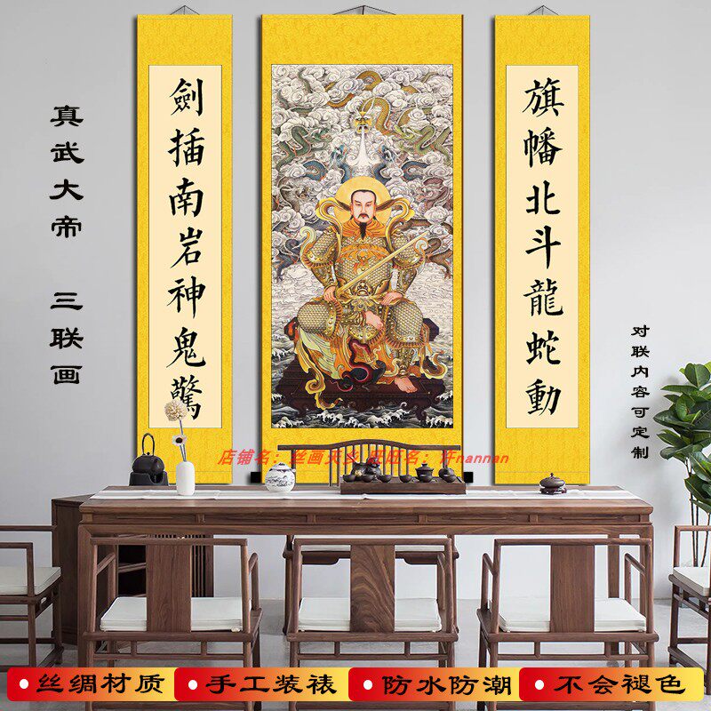 玄天真武大帝画像九天荡魔祖师爷挂画玄关堂屋客厅中堂三联画包邮