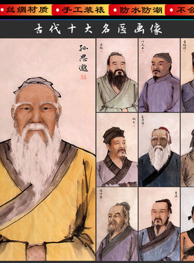古代十大名医画像张仲景李时珍扁鹊华佗人物像医馆客厅装饰画包邮
