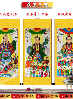 太乙救苦天尊三圣画像朱陵度命神像黄华荡形天尊法场道事供奉挂画