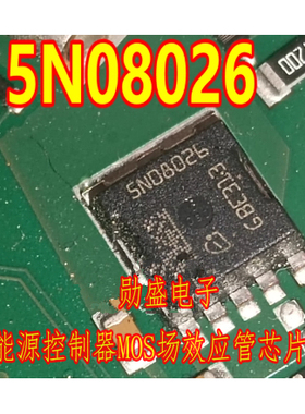 5N08026 新能源控制器MOS场效应管芯片QFN
