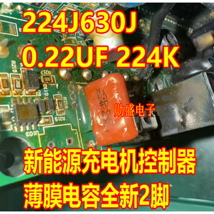 224J630V 0.22UF 224K 新能源充电机控制器薄膜电容全新2脚