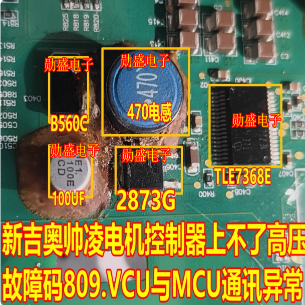 470电感 B560C 2873G 100UF新吉奥帅凌电机控制809VCUMCU通讯异常