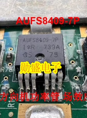 AUFS8409-7P AUIRFS8409-7P 汽车方向机电脑板场效应功率管