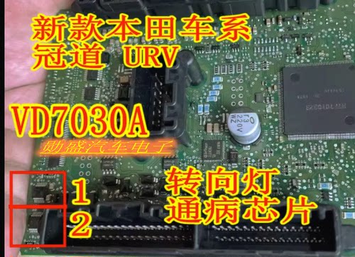 VD7030A 车系冠道 CRV URV 转向灯灯光驱动芯片全新进口现货